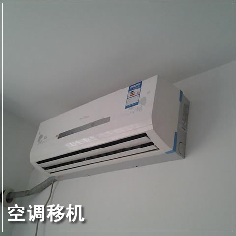 锦州空调移机