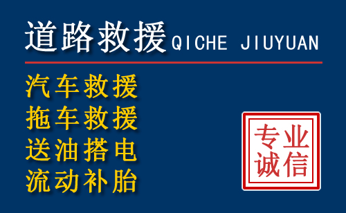 黑山汽车救援送油电话